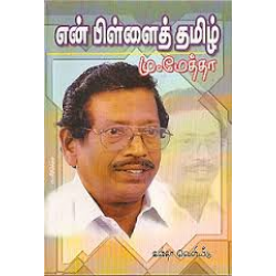 என் பிள்ளைத் தமிழ்