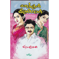 எனக்குள் இருப்பவள்