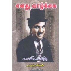எனது வாழ்க்கை எனது வாழ்க்கை