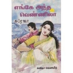 எங்கே அந்த வெண்ணிலா