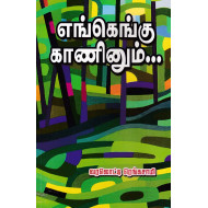 எங்கெங்கு காணினும்