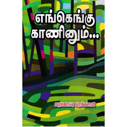 எங்கெங்கு காணினும்