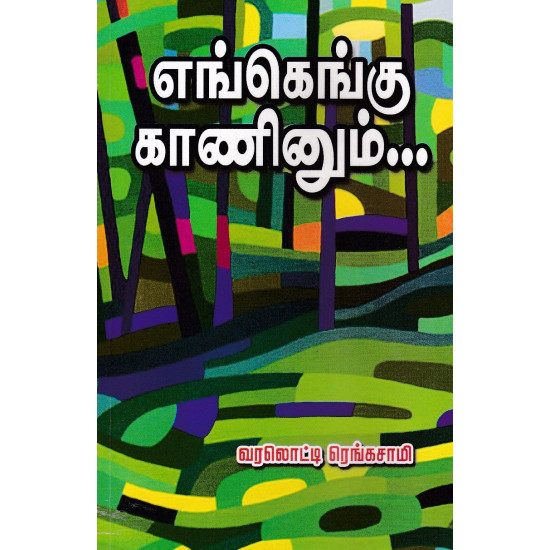 எங்கெங்கு காணினும்