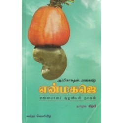 என்மகஜெ (மலையாளச் சூழலியல் நாவல்) என்மகஜெ (மலையாளச் சூழலியல் நாவல்)