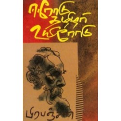 ஈரோடு தமிழர் உயிரோடு