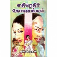 எதிரெதிர் கோணங்கள்