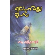 எட்டாவது கடல்