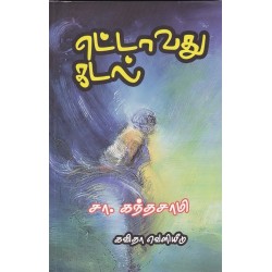 எட்டாவது கடல்