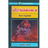 ஃபிராங்கென்ஸ்டைன்