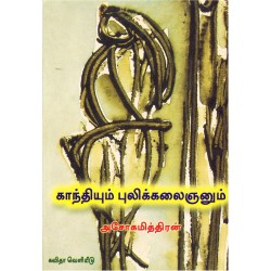 காந்தியும் புலிக்கலைஞனும்