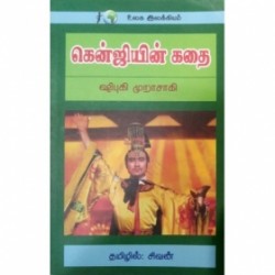 கென்ஜியின் கதை