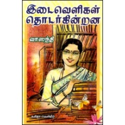 இடைவெளிகள் தொடர்கின்றன இடைவெளிகள் தொடர்கின்றன