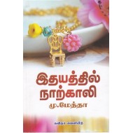இதயத்தில் நாற்காலி