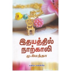 இதயத்தில் நாற்காலி