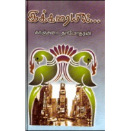 இக்கரையில்...