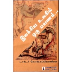 இலக்கிய உலகில் ஒரு பயணம்