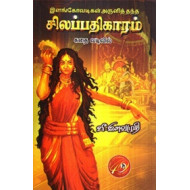 இளங்கோவடிகள் அருளித்தந்த சிலப்பதிகாரம் (கதை வடிவில்)