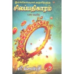 இளங்கோவடிகள் அருளித்தந்த சிலப்பதிகாரம் (உரை வடிவில்)