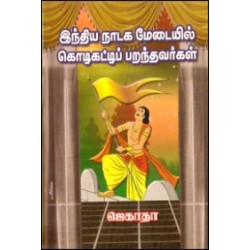 இந்திய நாடக மேடையில் கொடிகட்டிப் பறந்தவர்கள்