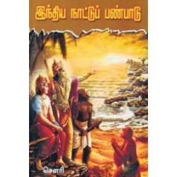 இந்திய நாட்டுப் பண்பாடு