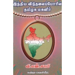 இந்திய விடுதலைப் போரில் தமிழக மகளிர்
