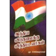 இந்திய விடுதலைக்கு வித்திட்டவர்கள்