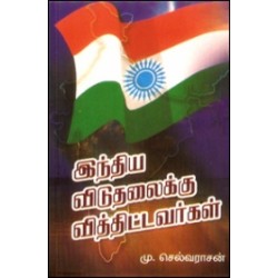 இந்திய விடுதலைக்கு வித்திட்டவர்கள்