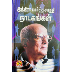 இந்திரா பார்த்தசாரதி நாடகங்கள்