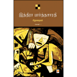 இந்திரா பார்த்தசாரதி சிறுகதைகள் (இரண்டு தொகுதிகள்)
