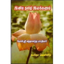 இனிய தமிழ் இலக்கணம்