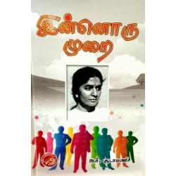 இன்னொரு முறை