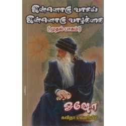 இன்னொரு வாசல், இன்னொரு வாழ்க்கை (பாகம் 1)