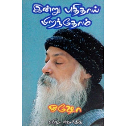 இன்று புதிதாய் பிறந்தோம் (ஓஷோ)