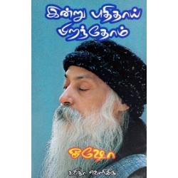 இன்று புதிதாய் பிறந்தோம் (ஓஷோ)