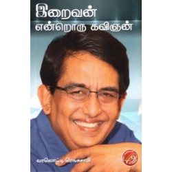 இறைவன் என்றொரு கவிஞன்