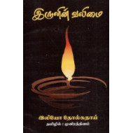 இருளின் வலிமை