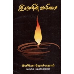 இருளின் வலிமை இருளின் வலிமை