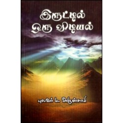 இருட்டில் ஒரு விடியல்