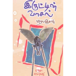 இருட்டின் வாசல்