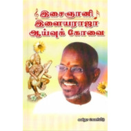 இசைஞானி இளையராஜா ஆய்வுக் கோவை