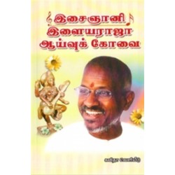 இசைஞானி இளையராஜா ஆய்வுக் கோவை