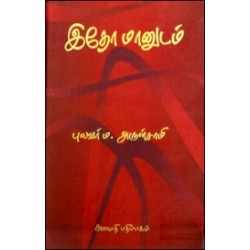 இதோ மானுடம்