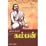 இவர்கள் நோக்கில் கம்பன்