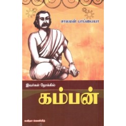இவர்கள் நோக்கில் கம்பன்