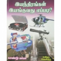 இயந்திரங்கள் இயங்குவது எப்படி?