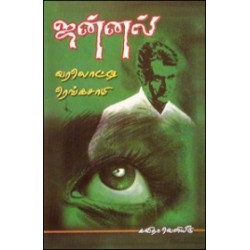 ஜன்னல் (சிறுகதைத் தொகுதி)