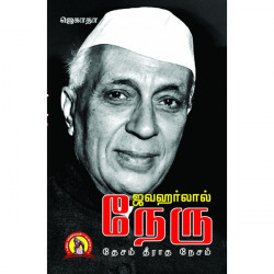ஜவஹர்லால் நேரு: தேசம் தீராத நேசம்