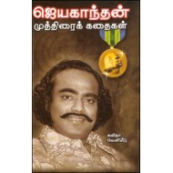 ஜெயகாந்தன் முத்திரைக் கதைகள்