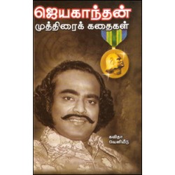 ஜெயகாந்தன் முத்திரைக் கதைகள் ஜெயகாந்தன் முத்திரைக் கதைகள்
