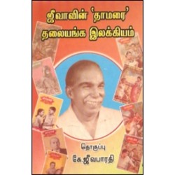 ஜீவாவின் தாமரை தலையங்க இலக்கியம்